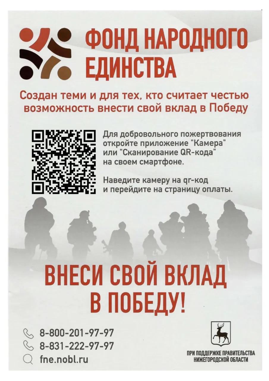 Фонд развития патриотизма и содействия участникам специальной военной операции и членам их семей "Фонд народного единства Нижегородской области"